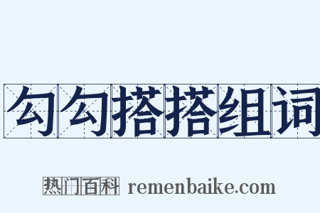 勾勾搭搭组词是什么意思的图片